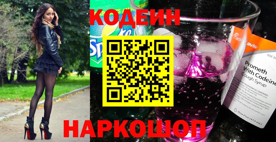 Кодеиновый сироп Lean Purple Drank  Вход с VPN  Кодеин Purple Drank  Павловский Посад 